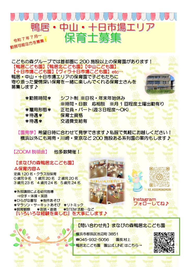 保育士募集　まなびの森鴨居北こども園　チラシ